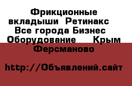 Фрикционные вкладыши. Ретинакс. - Все города Бизнес » Оборудование   . Крым,Ферсманово